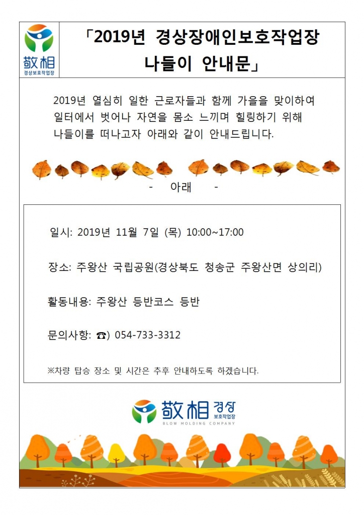 「2019년 경상장애인보호작업장 나들이 안내문」001.jpg